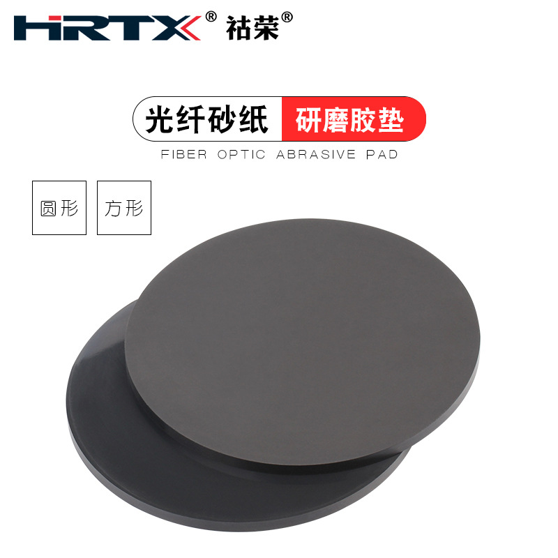 HRTX/祜荣 光纤研磨胶垫127mm圆形 跳线插芯手工抛光纸垫研磨方形