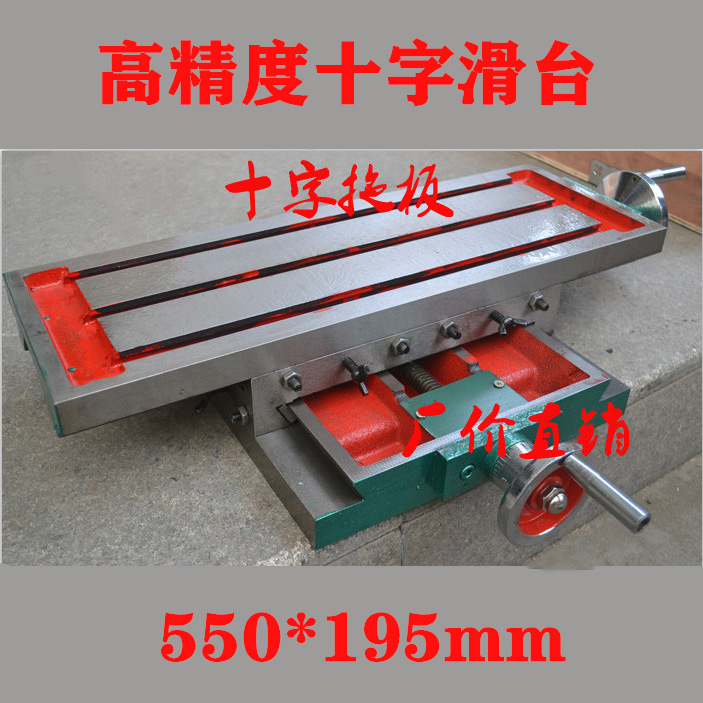 550十字拖板钻铣工作台滑台十字托板十字移动厂家直销