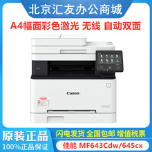 佳能MF641cw 643cdw 645cx  打印机A4彩色激光多功能打印复印一体