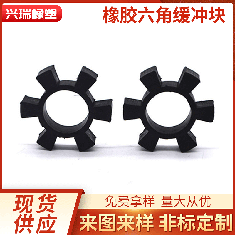 厂家供应六角橡胶垫高弹性橡胶六角轮水泵胶垫联轴器橡胶垫缓冲块