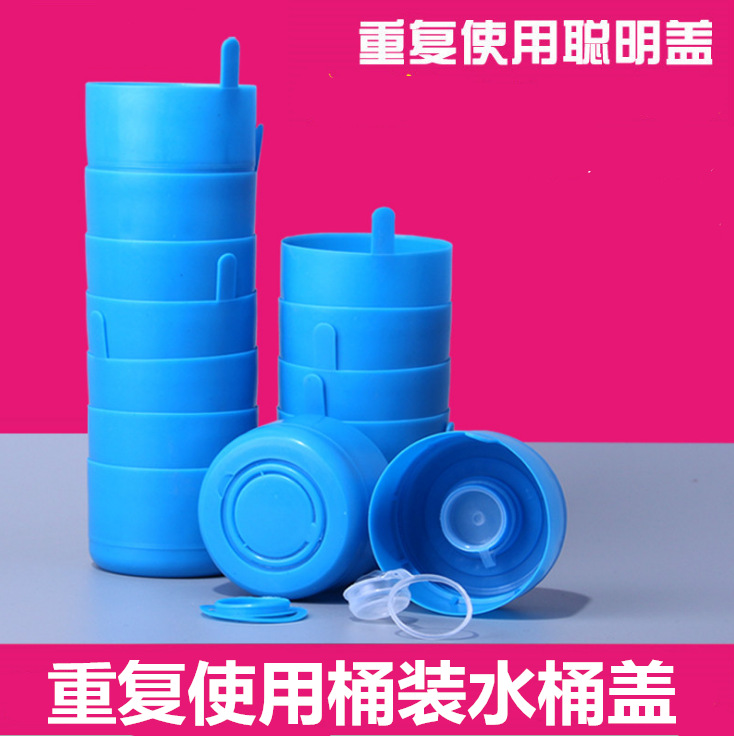 纯净水桶盖桶装水聪明盖饮水机水桶盖重复使用蓝色矿泉水加厚桶盖