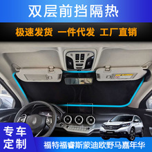 汽车专用遮阳前挡适用福特福睿斯蒙迪欧野马嘉年华防晒遮阳帘