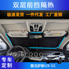 汽车专用遮阳前挡遮光板适用雷克萨斯UX GS双层防晒隔热板