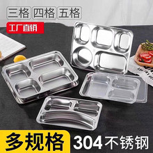 304不锈钢快餐盘 成人学生分格餐盘加厚方形饭盒塑料盖
