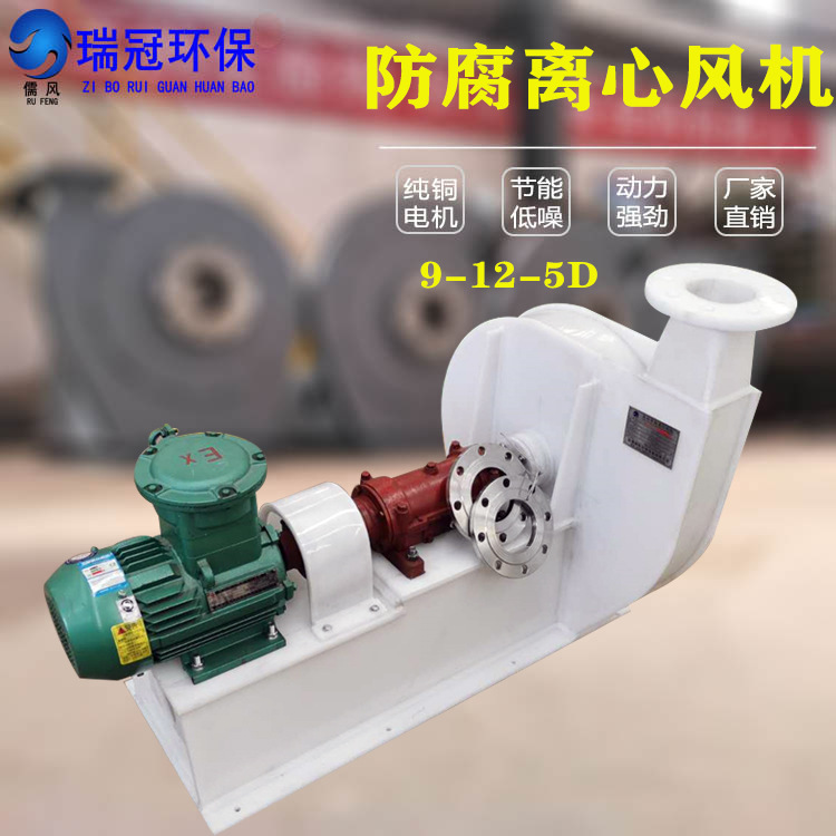瑞冠 高压PP风机 防腐离心风机 大风量吸力强运转平稳塑料引风机