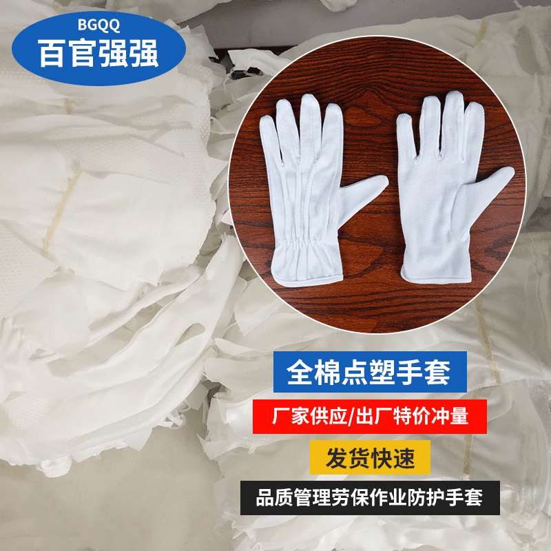 高质量白色全棉点塑手套手套 工作劳保手套 点塑手套厂家批发