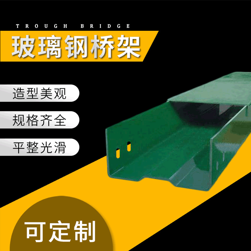 必升官方优质玻璃钢梯式桥架玻璃钢桥架现货供应