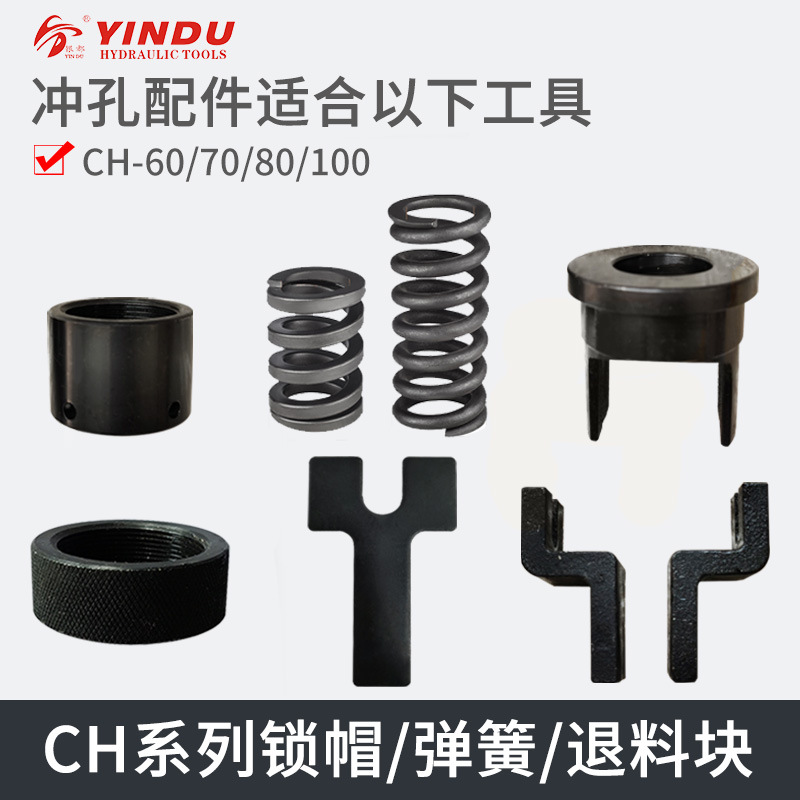 CH-60液压冲孔机配件CH-70打孔器加工机锁帽弹簧退料板螺帽优惠