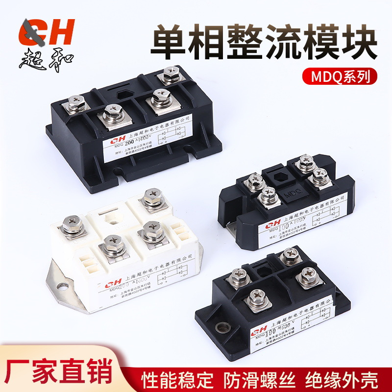 厂家直销    上海超和单相整流桥模块MDQ150A -200A