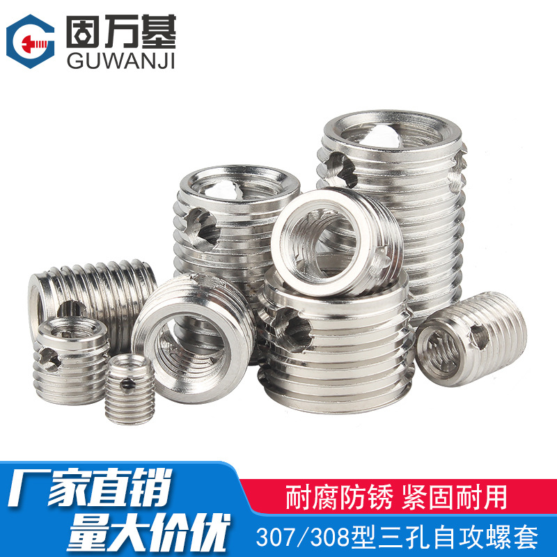 307/308型不锈钢自攻螺套/三孔型牙套螺纹保护套M3M4M5M6M8M10M12