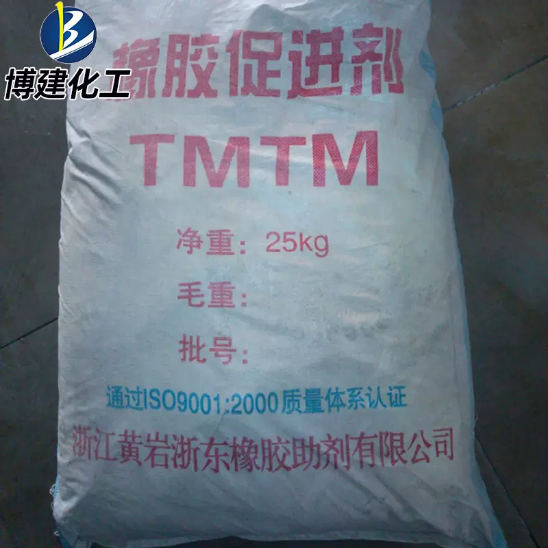 ㊣博建化工㊣供应 浙东助剂黄岩牌橡胶硫化剂(TMTM)【促进剂TS】