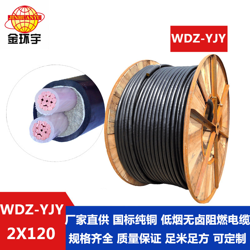 WDZ-YJY 2*120阻燃低烟无卤电缆 深圳金环宇电缆