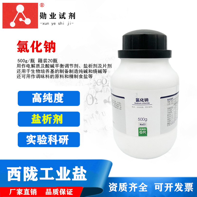 现货直销 西陇科学优级纯GR氯化钠500g瓶装优级纯含量99.8%氯化钠
