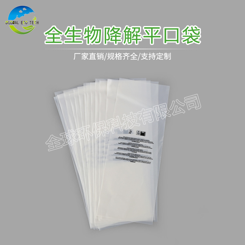 源头厂家降解平口袋玉米淀粉全降解袋 自粘服装包装袋环保 批发