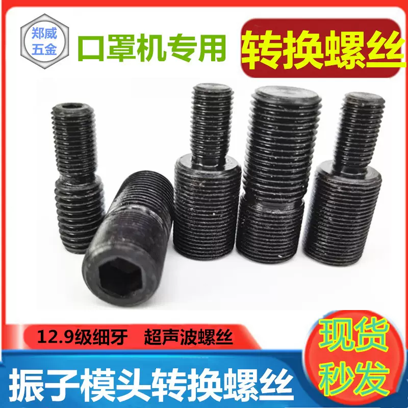 12.9级口罩机3/8-24*1/2-20*5/8-18M12M16 超声波转换螺丝