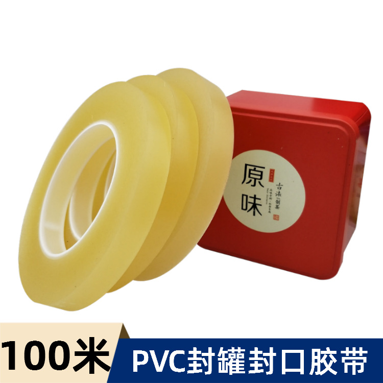 包邮铁罐铁盒封口胶带茶叶罐曲奇饼干塑料盒无痕密封封罐胶100米