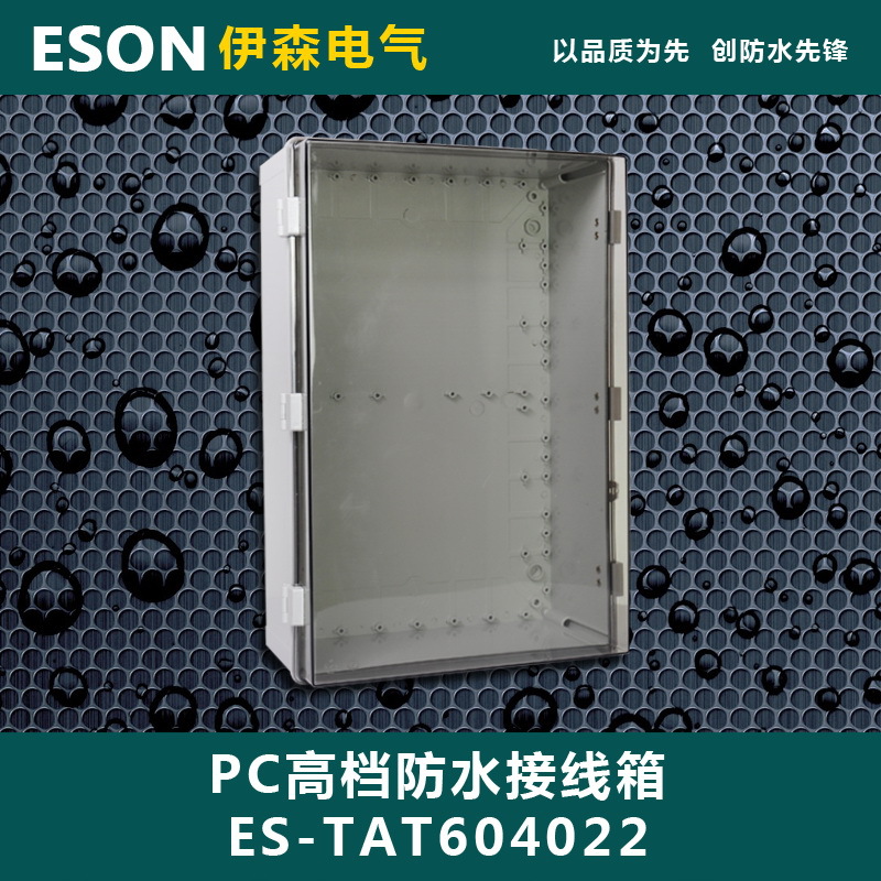 伊森 透明塑料防水箱600*400*220 接线箱 密封箱 塑料防水配电箱