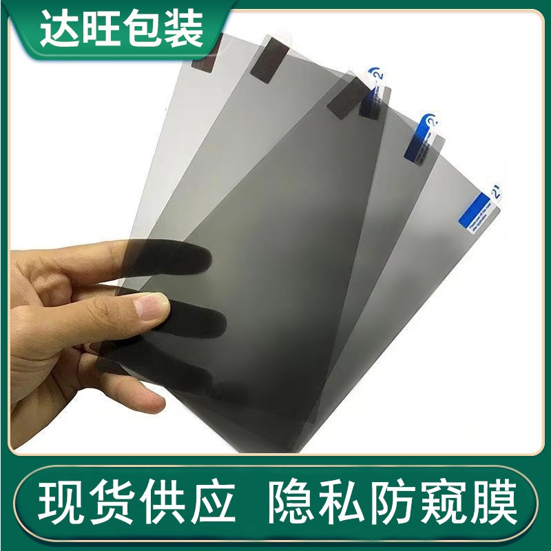 8 inch laser machine special film HD anti-peep film explosion-proof mobile phone protection privacy anti-peek PET protective film