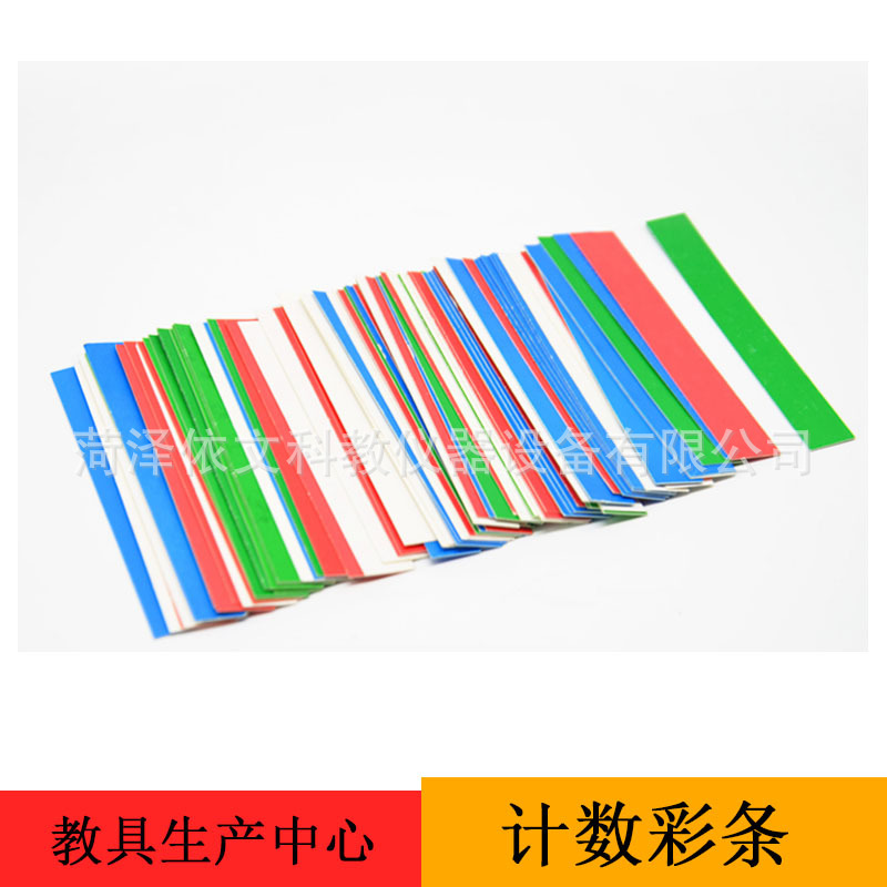 J20538 计数彩条 小学数学学具教具 小学科学实验器材 教学仪器