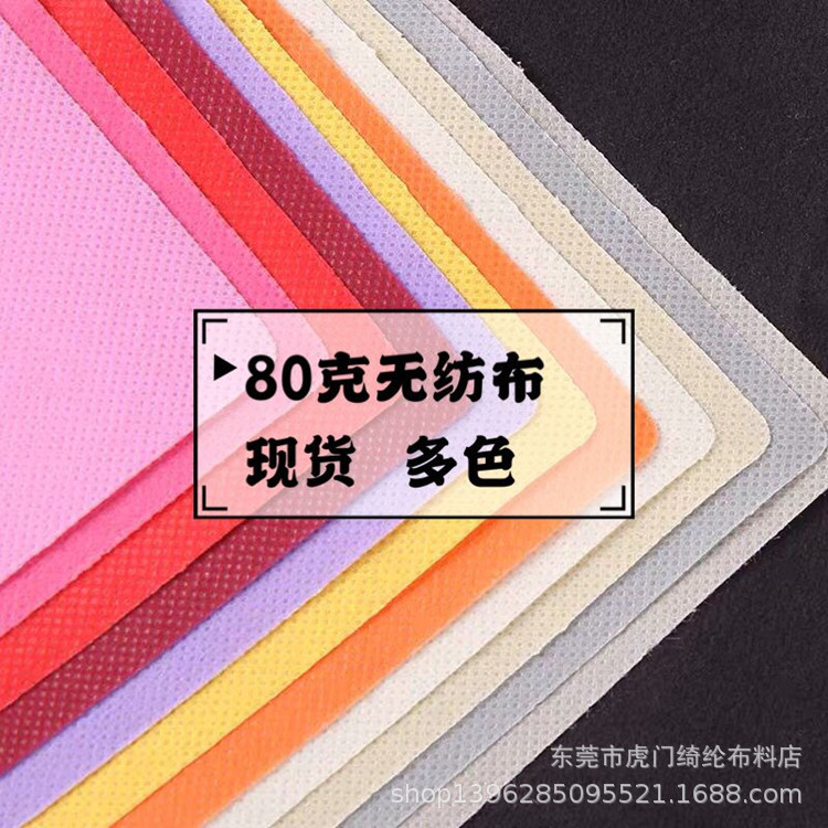 现货200色80克彩色无纺布布料手工diy制作防尘布包装布无纺布面料