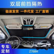 汽车专用遮阳前挡遮光帘适用 Z700H 防晒隔热