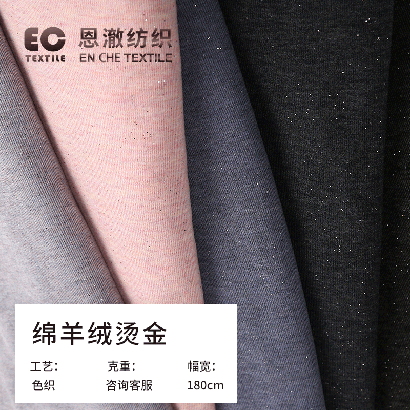 单面洒金绵羊绒针织布 经编磨毛复合超柔 秋冬家居服床上用品面料