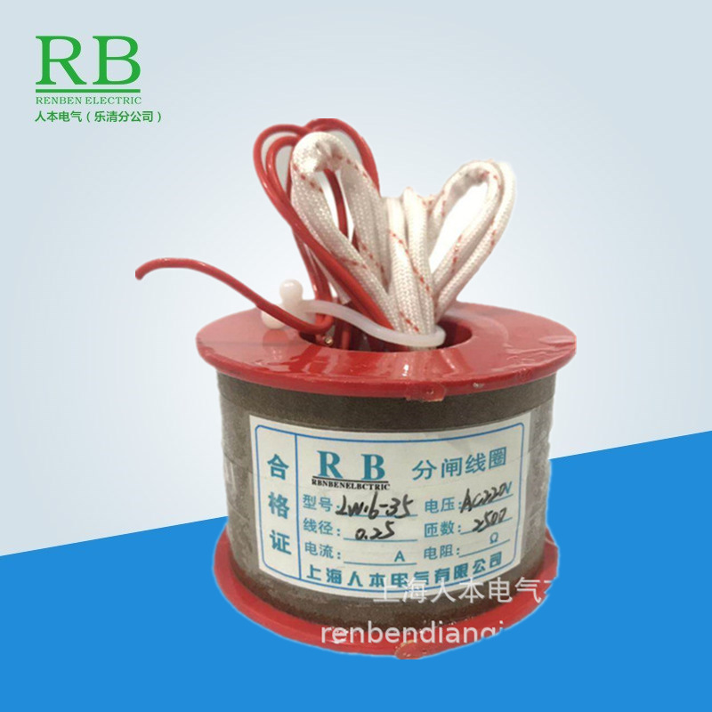 LW16-35分闸线圈 AC220V DC220V 线径0.25 匝数2500分合闸线圈