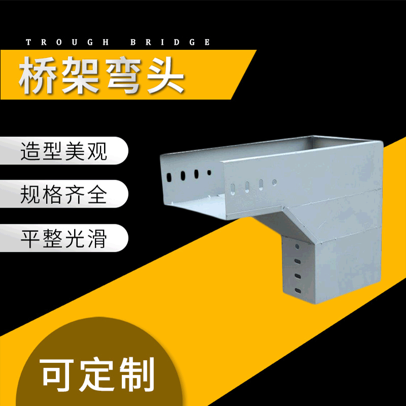 必升桥架现货供应生产销售各种优质桥架弯头 可制做规格桥架弯头