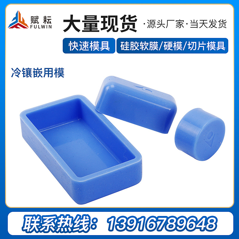 厂家直销金相冷镶嵌模具圆形方形反复性使用硅胶冷镶模反复用通用