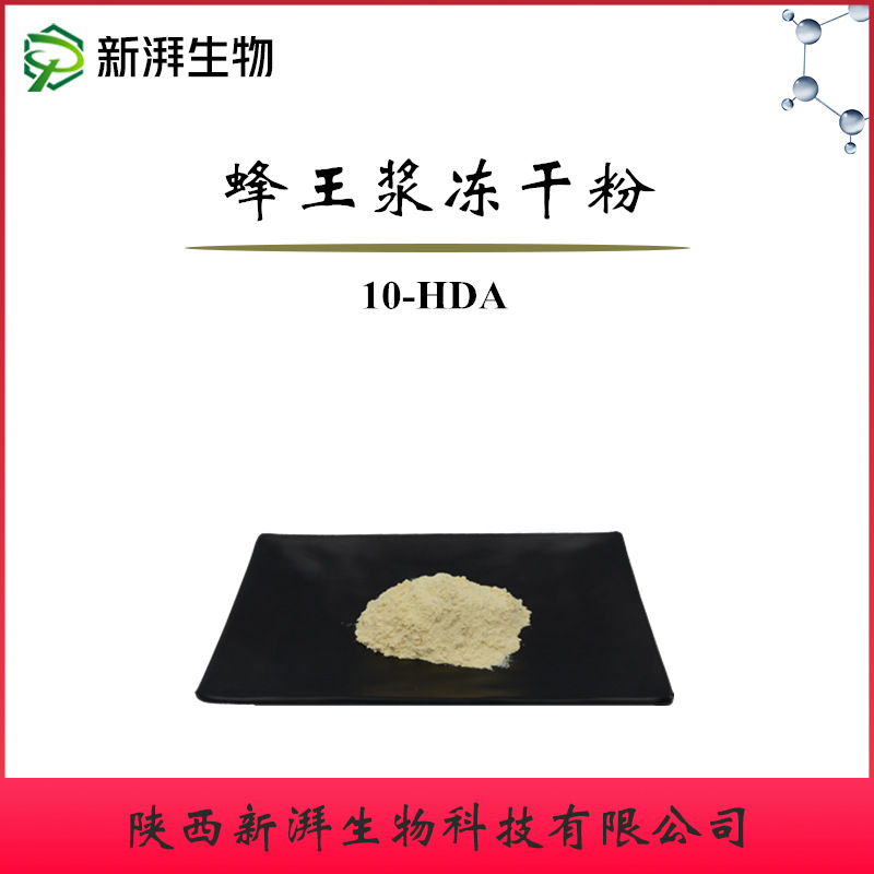 蜂王浆冻干粉6% 10-HDA葵烯酸6% 蜂王浆提取物 新湃生物现货供应