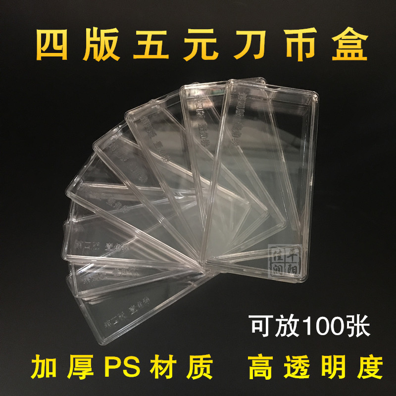 [厂家直销] 四套人民币5元伍圆纸钞刀币盒 钱币收藏盒塑料保护盒