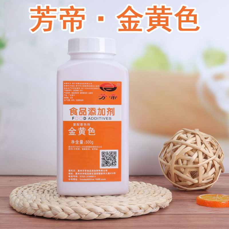 广州现货   金黄色着色剂  芳帝牌 金黄色食用色素  500G/装