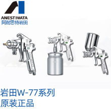 日本岩田喷枪W-77-2S/3S上下壶喷漆枪W-77-1G/2G/3G手动涂料喷枪