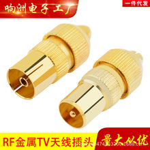 有线电视自制天线头 视频射频线插头 竹节头 RF公头 9.5头 TV接头