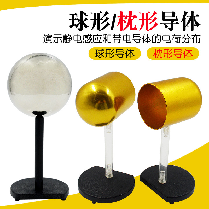 球形导体枕形导体物理静电感应电荷分布教学实验仪器J23041 23009