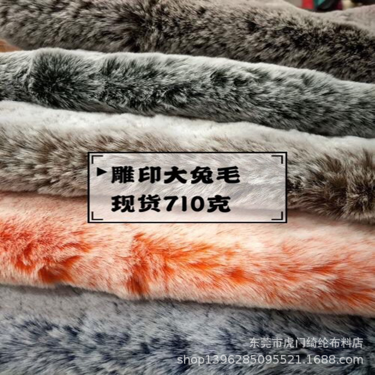 现货多色700克雕印兔毛面料 雕印指尖白兔毛 皮草服装围脖面料