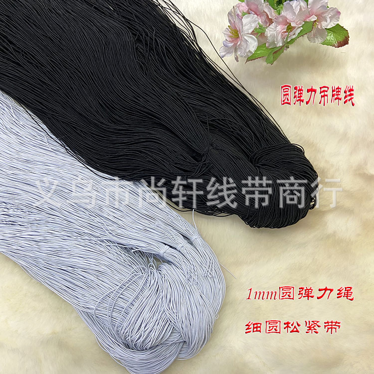 细圆松紧带1mm弹力线商标吊牌线手工穿珠弹力绳乳胶松紧绳吊卡绳