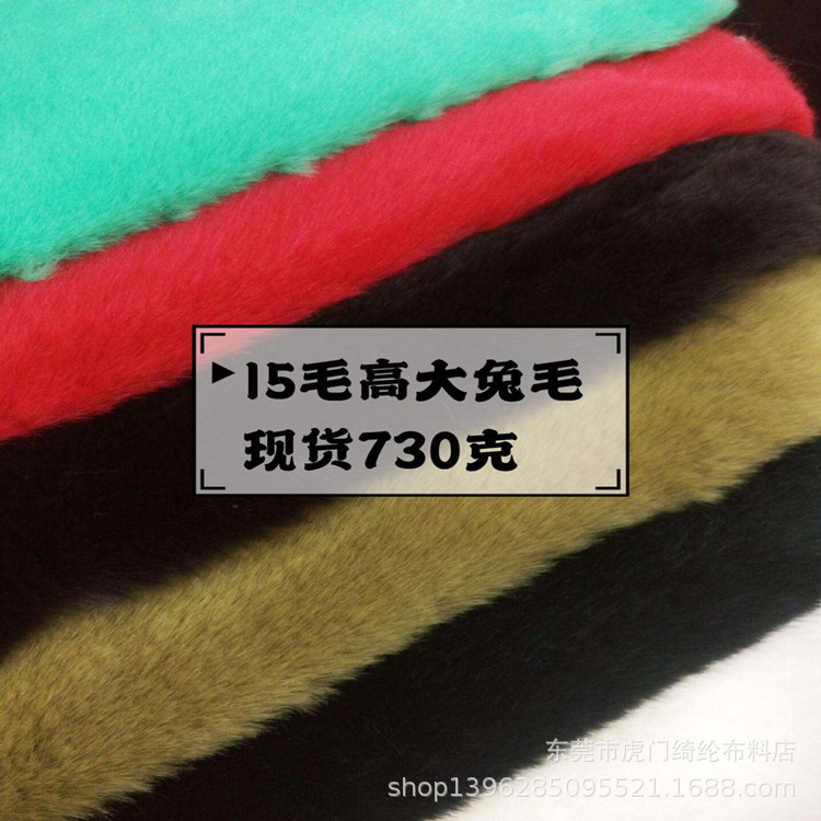 现货15毛高大兔毛面料 加密人造大兔毛面料 懒兔毛 超柔兔毛