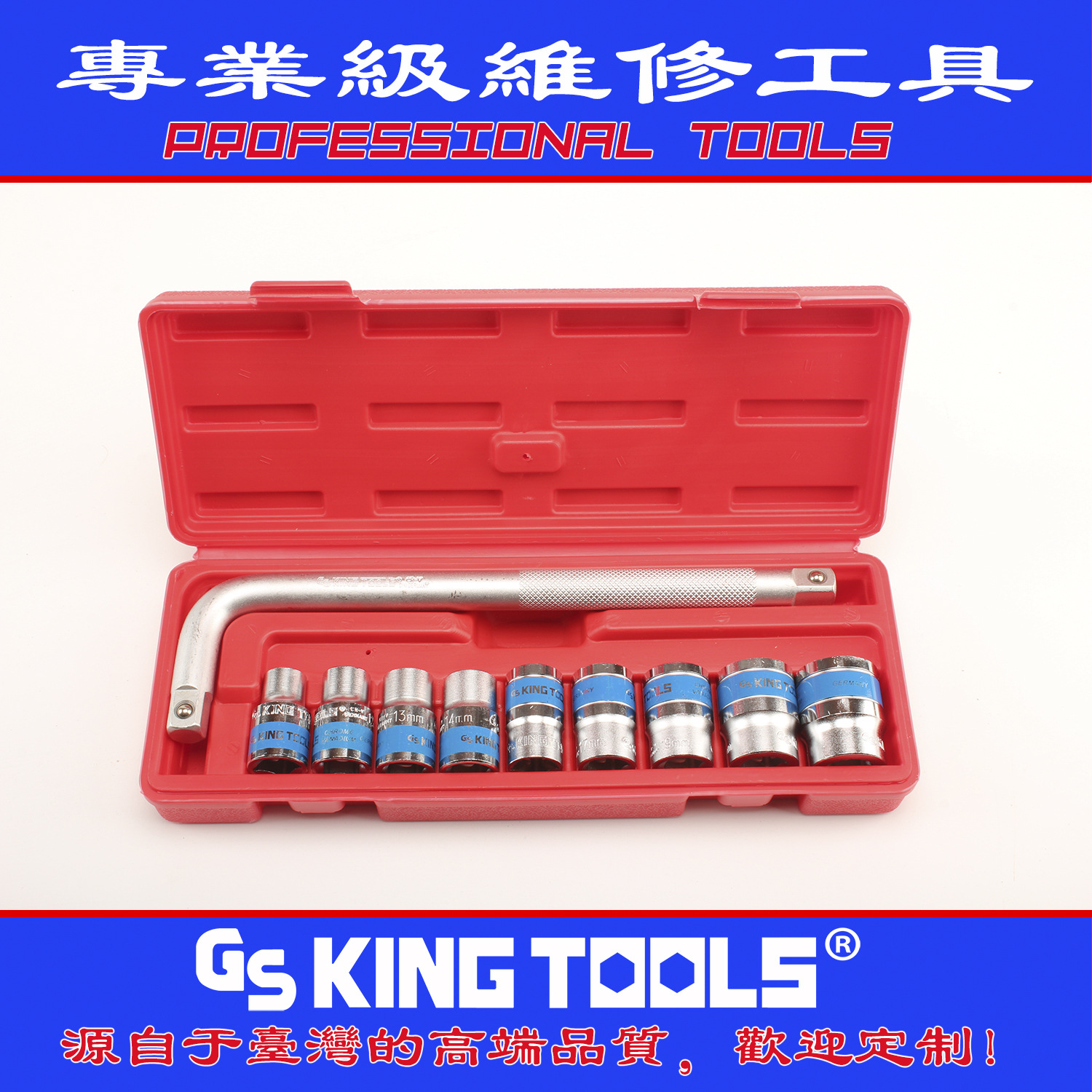 蓝带10件套塑盒大飞套筒工具套装修车工具维修工具GS KING TOOLS