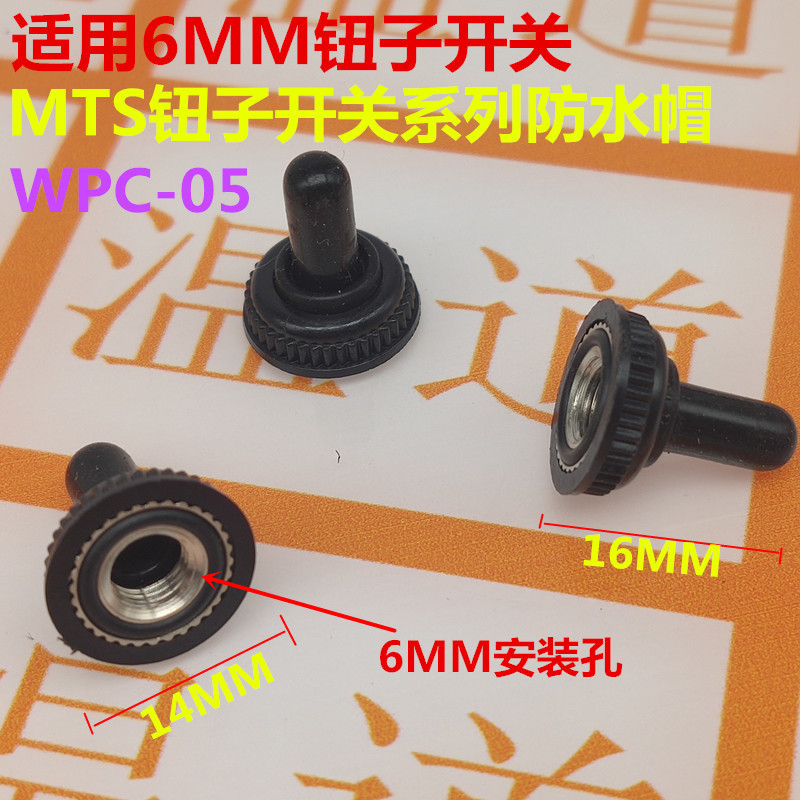 钮子开关防水帽MTS系列 6mm WPC-05防水胶帽 摇头开关帽