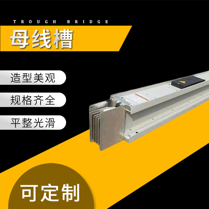 必升官方电器  母线槽 密集型母线630A多规格可选工程专用