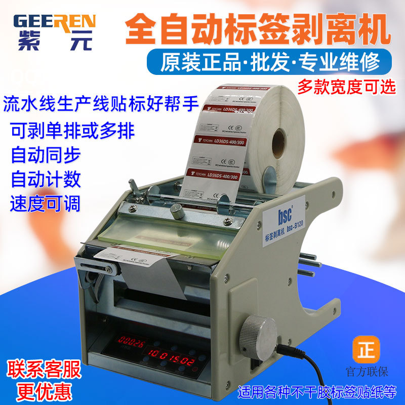 BSC B90 B120 B150 B180自动透明标签剥离机光纤感应撕标机贴标机
