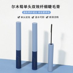 爾木葡萄睫毛膏纖細小刷頭 防水纖長卷翹加密