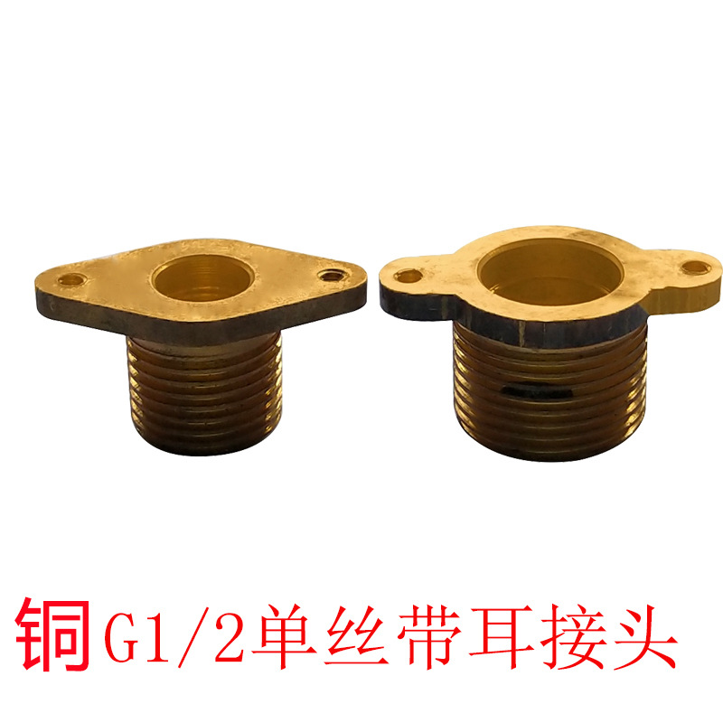 铜黄铜双外丝G1/2 单丝 2/3/4分6分固定式带耳座外丝直接加厚接头