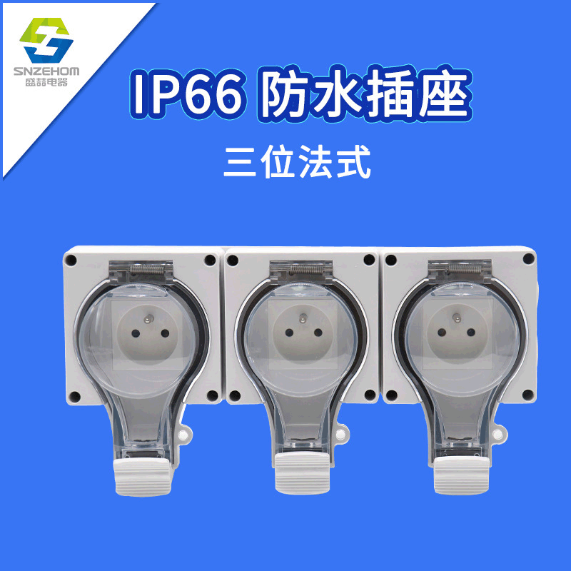 IP66三位法式16A欧标户外防水插座 防雨工业插座户外汽车充电插座