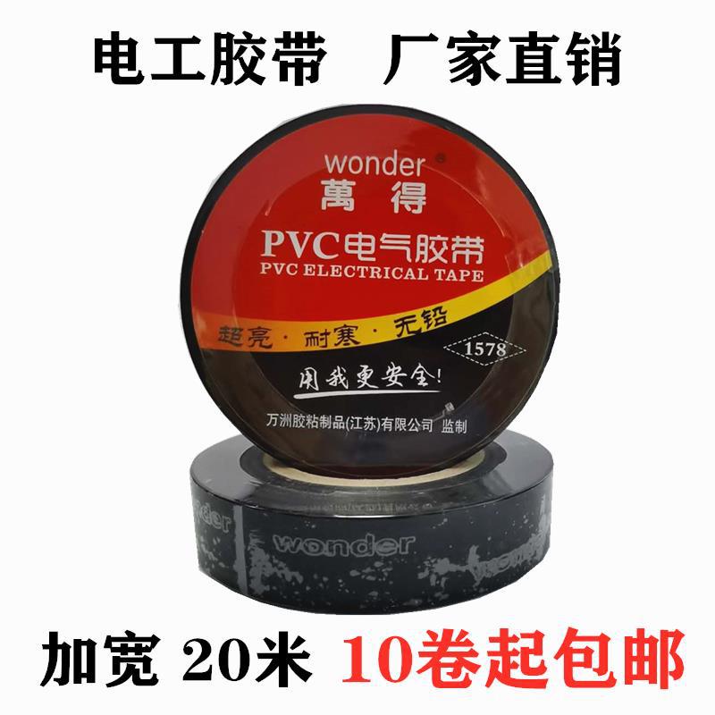 现货万得电工胶带 PVC防水胶带绝缘胶带电工胶带20米加宽电工胶带