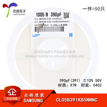 ԭװ0402��Ƭ����390pF(391) &plusmn;10%50V X7R CL05B391KB5NNNC 50ֻ
