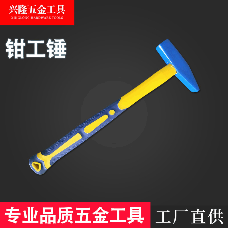 包塑柄钳工锤 双色包塑柄钳工锤 鸭嘴钣金锤