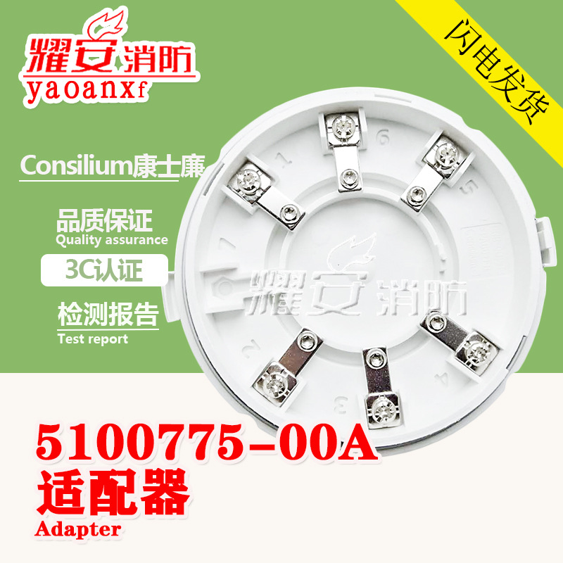 consilium康士廉5100775-00A适配器全新现货消防设备