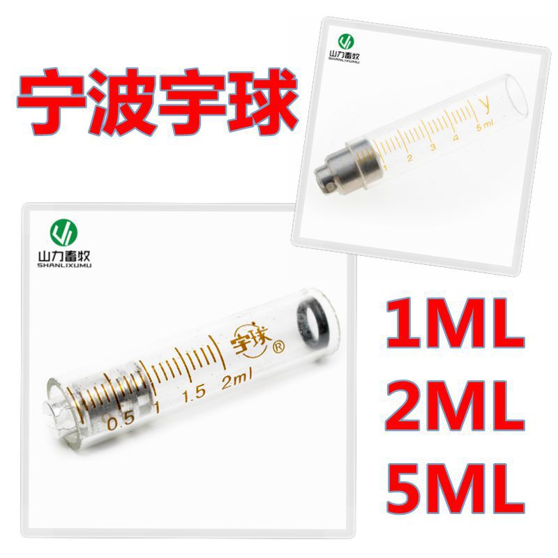 宇球配件1MLA型/B型 2ML宇球枪式/E型  5ML枪式连续注射器玻璃管